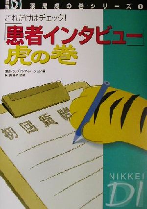 これだけはチェック！「患者インタビュー」虎の巻 これだけはチェック！ 日経DI薬局虎の巻シリーズ1