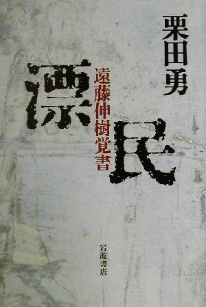 漂民 遠藤伸樹覚書