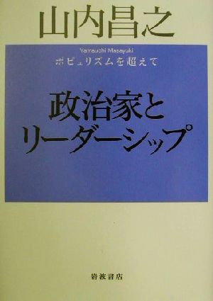 政治家とリーダーシップ ポピュリズムを超えて