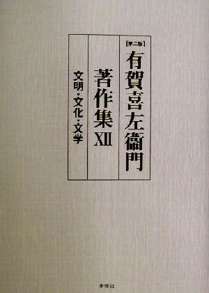 有賀喜左衛門著作集(12) 文明・文化・文学-文明・文化・文学 有賀喜左衞門著作集12