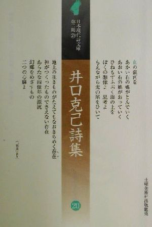 井口克己詩集 日本現代詩文庫・第二期第2期 20