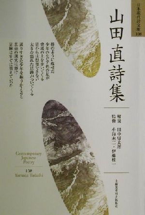 山田直詩集 日本現代詩文庫108