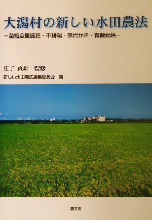 大潟村の新しい水田農法 苗箱全量施肥・不耕起・無代かき・有機栽培