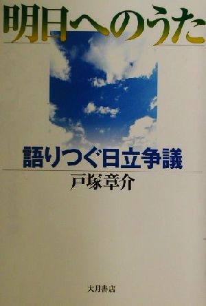 明日へのうた 語りつぐ日立争議