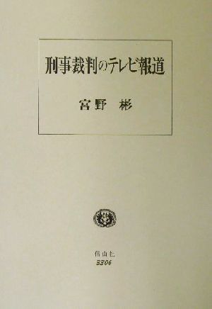 刑事裁判のテレビ報道 ガイドラインと実験的試み