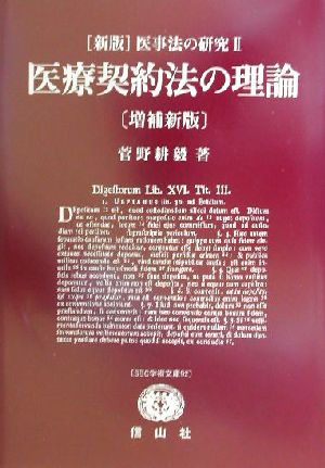 新版 医事法の研究(2) 医療契約法の理論 SBC学術文庫92医事法の研究第2巻