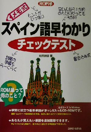 ROM単 メモ式スペイン語早わかりチェックテスト ROM単