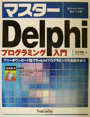 マスターDelphi プログラミング入門 フリーダウンロード版でDelphiプログラミングの基礎を学ぶ