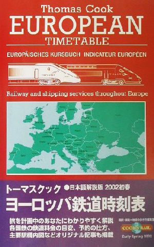 トーマスクック・ヨーロッパ鉄道時刻表('02初春号)