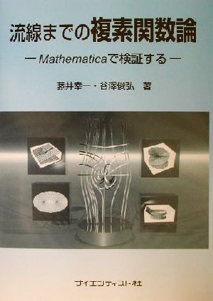 流線までの複素関数論 Mathematicaで検証する