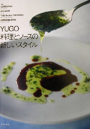 YUGO料理とソースの新しいスタイル