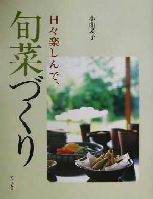 日々楽しんで、旬菜づくり