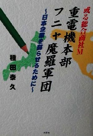 或る総合商社M 重電機本部フニャ魔羅軍団 日本企業を蘇らせるために