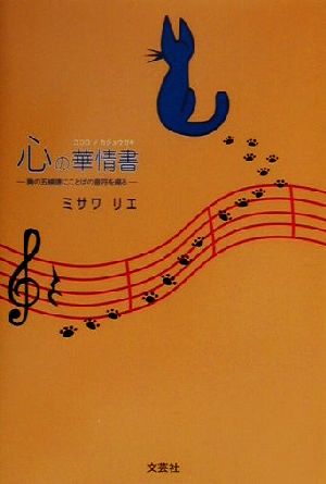 心の華情書 胸の五線譜にことばの音符を綴る