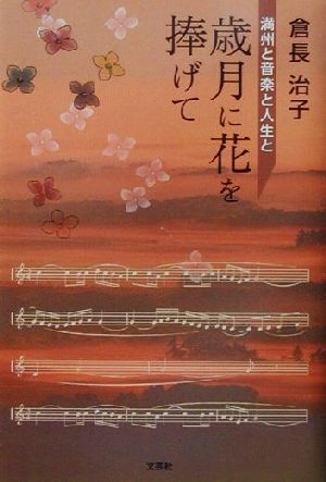 歳月に花を捧げて 満州と音楽と人生と