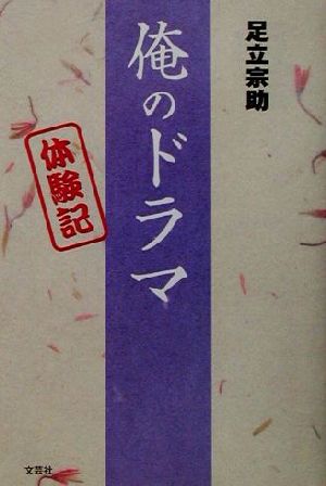 俺のドラマ 体験記