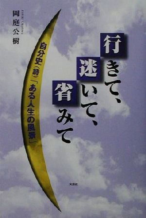 行きて、迷いて、省みて 自分史「ある人生の風景」