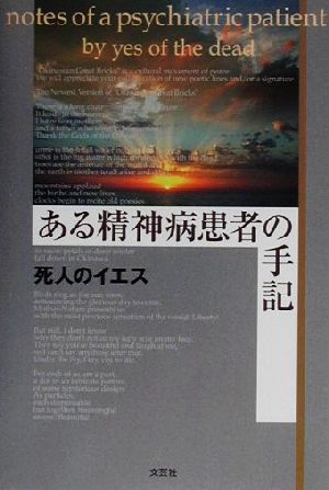 ある精神病患者の手記