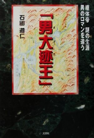 「男大迹王」 継体帝、謎の生涯 男のロマンを追う