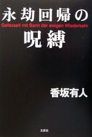 永劫回帰の呪縛 Gefesselt mit Bann der ewigen Wiederkehr