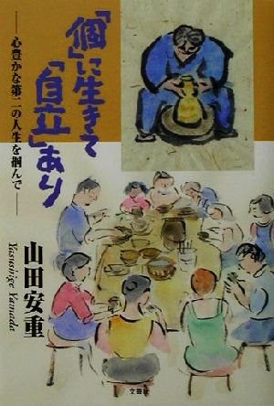 「個」に生きて「自立」あり 心豊かな第二の人生を掴んで