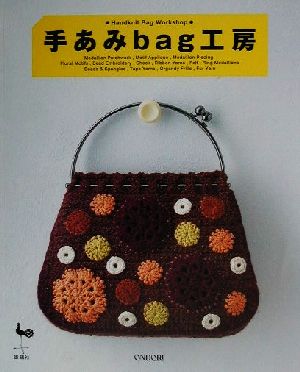 手あみbag工房