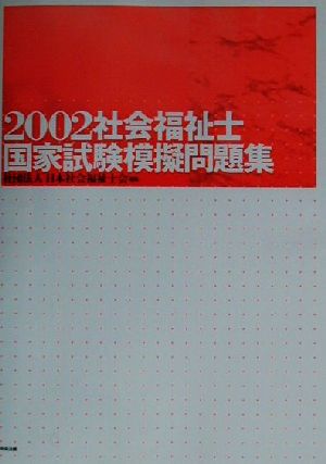 社会福祉士国家試験模擬問題集(2002)