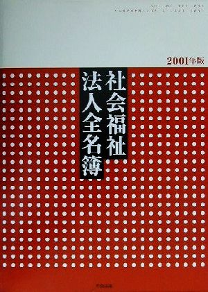 社会福祉法人全名簿(2001年版)