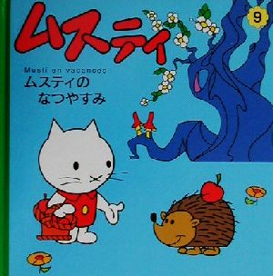 ムスティのなつやすみ ムスティの絵本 99 中古本・書籍 | ブックオフ 