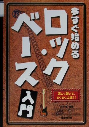 今すぐ始めるロック・ベース入門 楽しく弾いて、らくらく上達!!