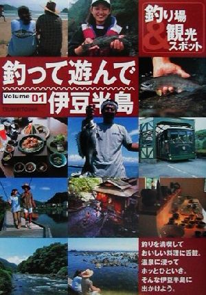 釣って遊んで(Volume1) 伊豆半島 釣って遊んでv.1