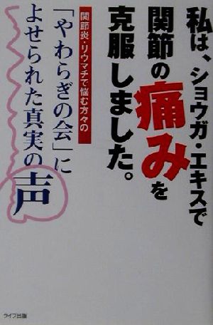 私は、ショウガ・エキスで関節の痛みを克服しました。 関節炎・リウマチで悩む方々の「やわらぎの会」によせられた真実の声