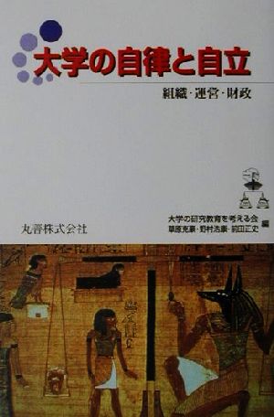 大学の自律と自立 組織・運営・財政