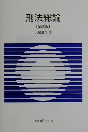 刑法総論 有斐閣Sシリーズ