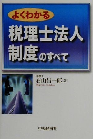 よくわかる税理士法人制度のすべて