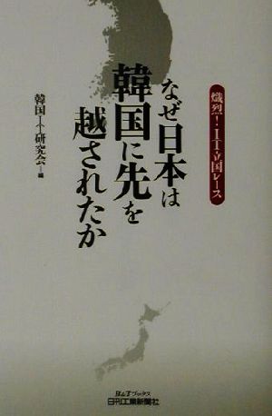 なぜ日本は韓国に先を越されたか 熾烈！IT立国レース B&Tブックス