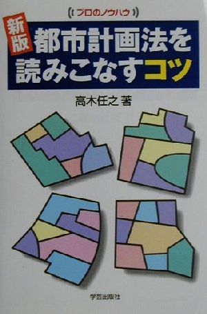 新版 都市計画法を読みこなすコツ プロのノウハウ プロのノウハウ