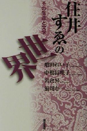 住井すゑの世界その生涯と文学