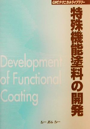 特殊機能塗料の開発CMCテクニカルライブラリー