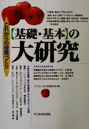 これからの授業づくり 基礎・基本の大研究 これからの授業づくり