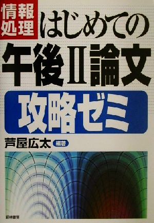 情報処理「はじめての午後2論文」攻略ゼミ