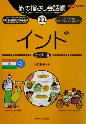 旅の指さし会話帳(22)インド ヒンディー語ここ以外のどこかへ！