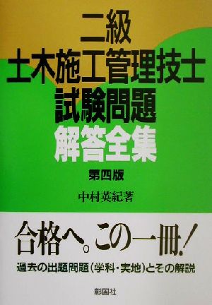 二級土木施工管理技士試験問題解答全集