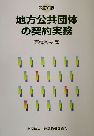 地方公共団体の契約実務