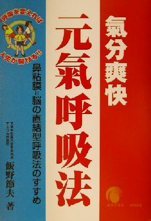 気分爽快 元気呼吸法 鼻粘膜=脳の直結型呼吸法のすすめ