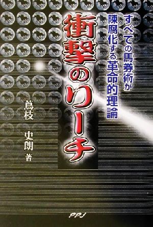 衝撃のリーチ すべての馬券術が陳腐化する革命的理論