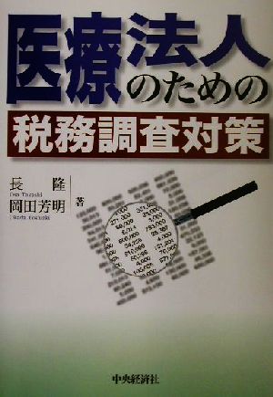 医療法人のための税務調査対策