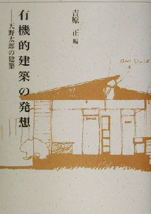 有機的建築の発想 天野太郎の建築 建築ライブラリー10