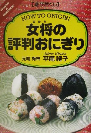 遊び尽くし 女将の評判おにぎり 遊び尽くしCooking & homemade