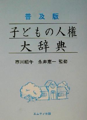 子どもの人権大辞典 普及版